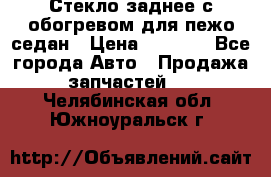 Стекло заднее с обогревом для пежо седан › Цена ­ 2 000 - Все города Авто » Продажа запчастей   . Челябинская обл.,Южноуральск г.